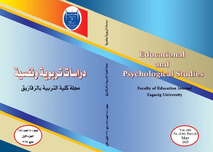 دراسات تربوية ونفسية. مجلة کلية التربية بالزقازيق