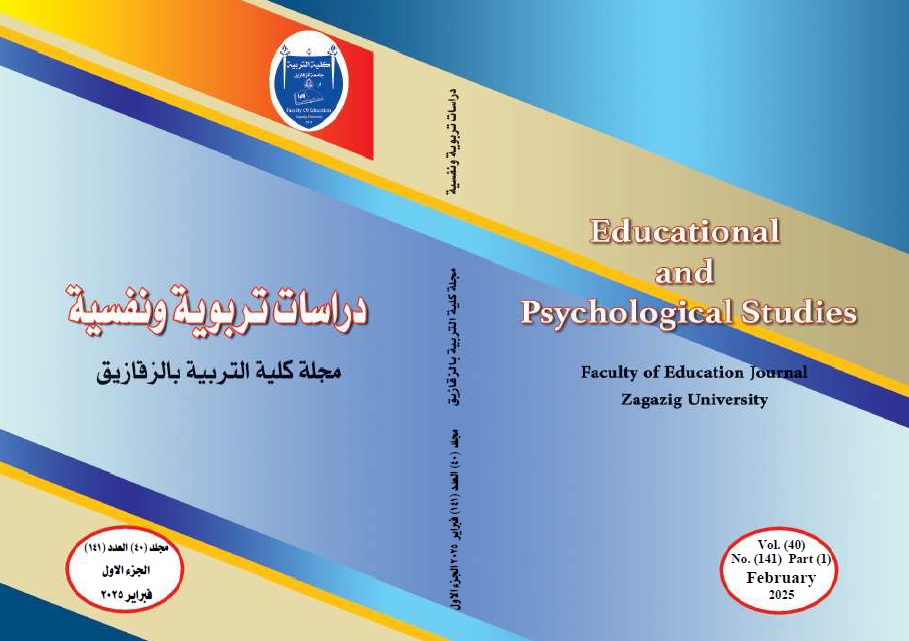 دراسات تربوية ونفسية. مجلة کلية التربية بالزقازيق