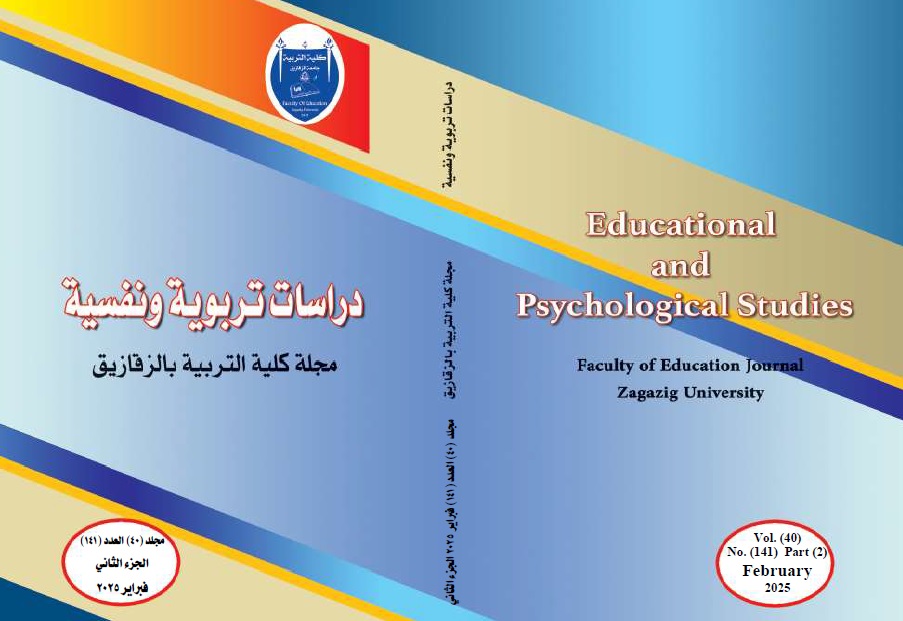 دراسات تربوية ونفسية. مجلة کلية التربية بالزقازيق